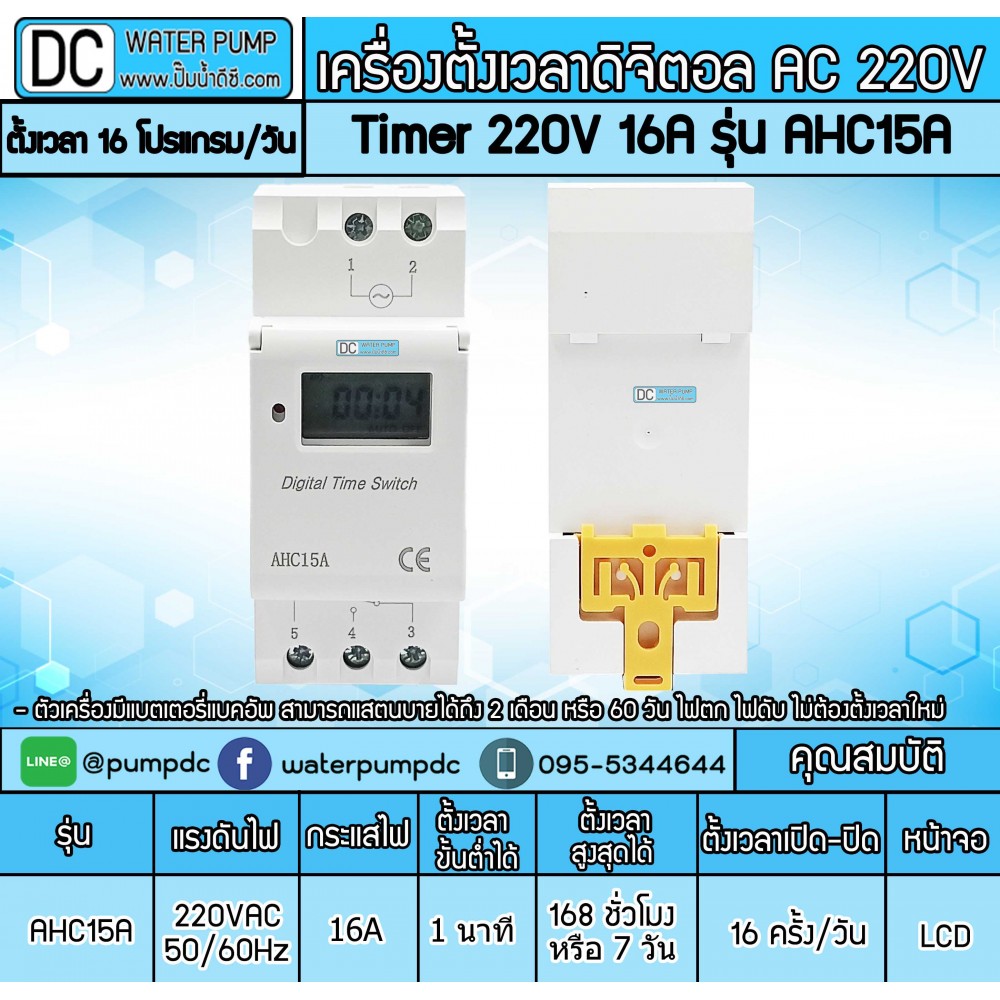 เครื่องตั้งเวลาดิจิตอล AC220V 16A รุ่น AHC15A